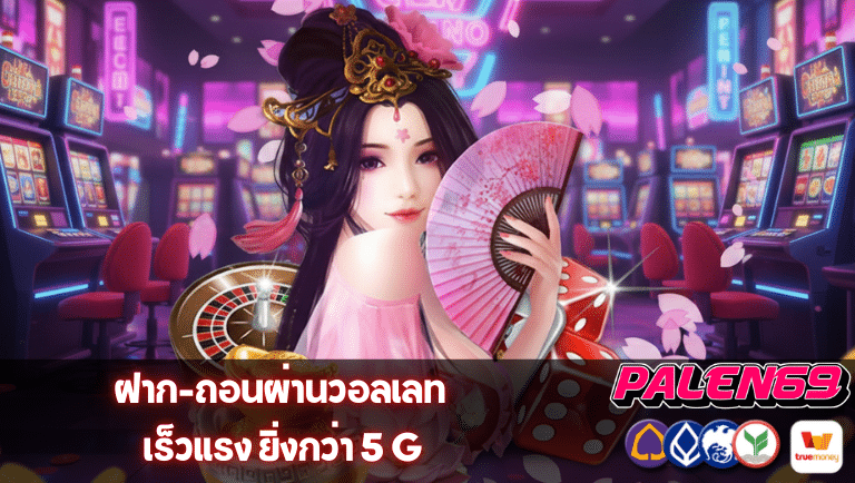 palen69 ผ่านวอลเลท