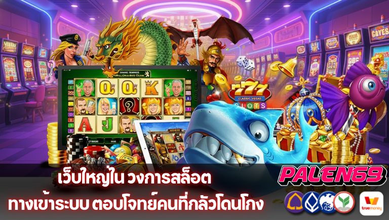 palen69 ทางเข้าระบบ
